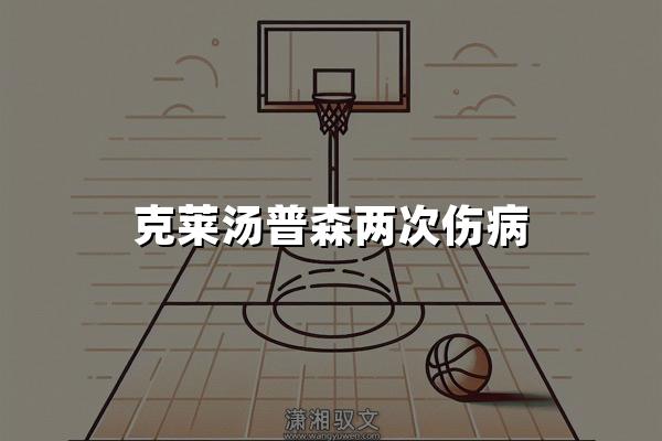 克莱汤普森两次伤病