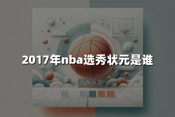 2017年nba选秀状元是谁