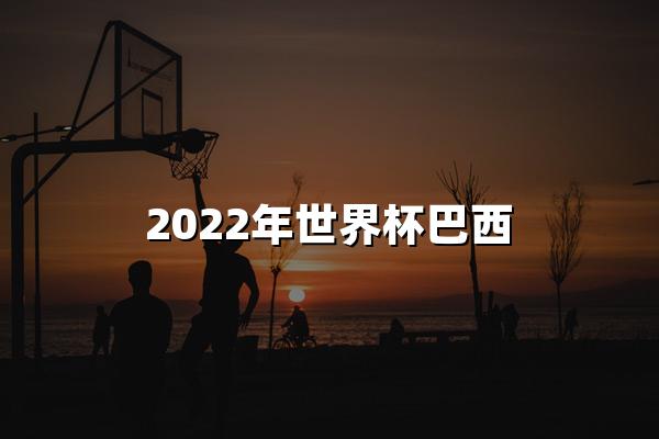 2022年世界杯巴西