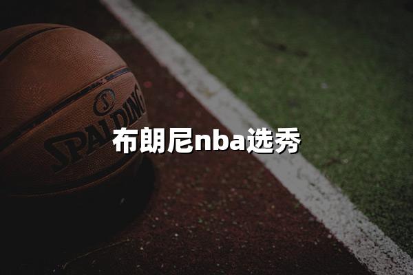 布朗尼nba选秀