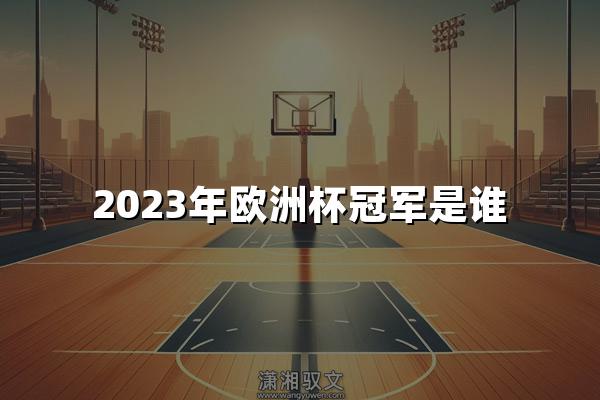 2023年欧洲杯冠军是谁