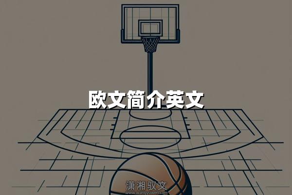 欧文简介英文