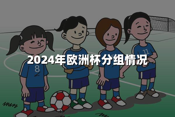 2024年欧洲杯分组情况