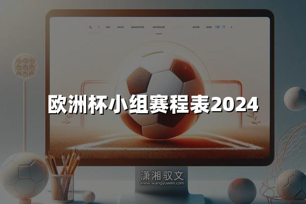 欧洲杯小组赛程表2024