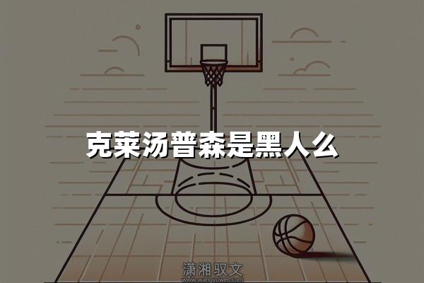 克莱汤普森是黑人么