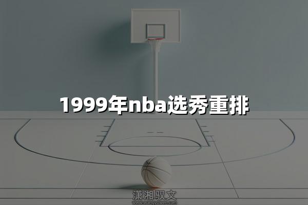 1999年nba选秀重排