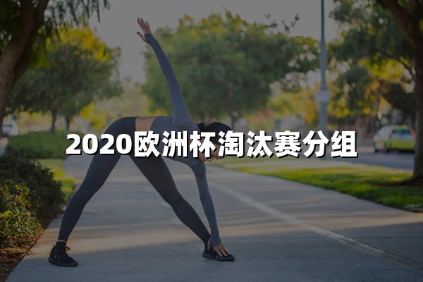 2020欧洲杯淘汰赛分组