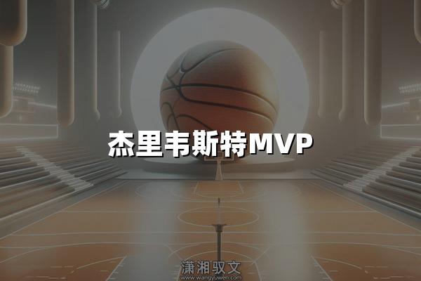 杰里韦斯特MVP