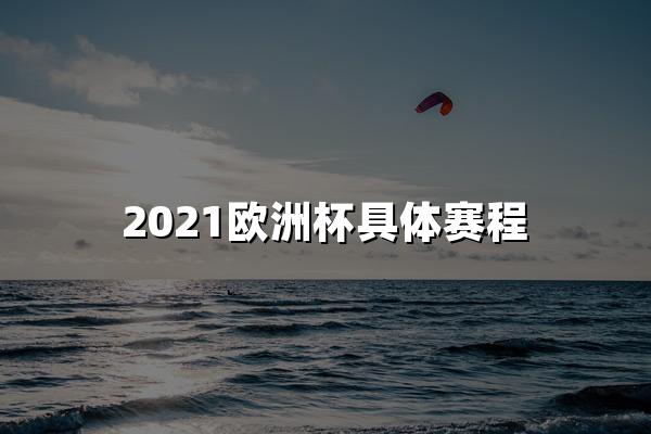 2021欧洲杯具体赛程