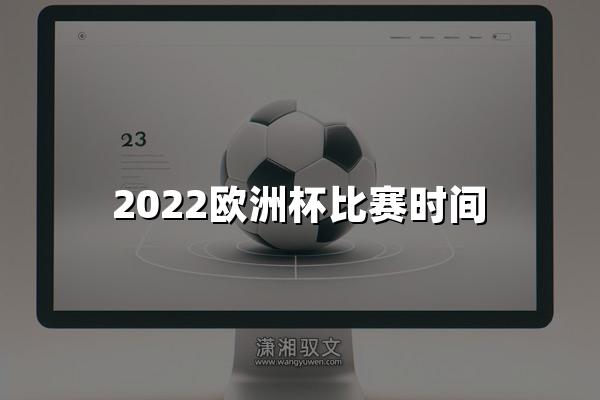 2022欧洲杯比赛时间