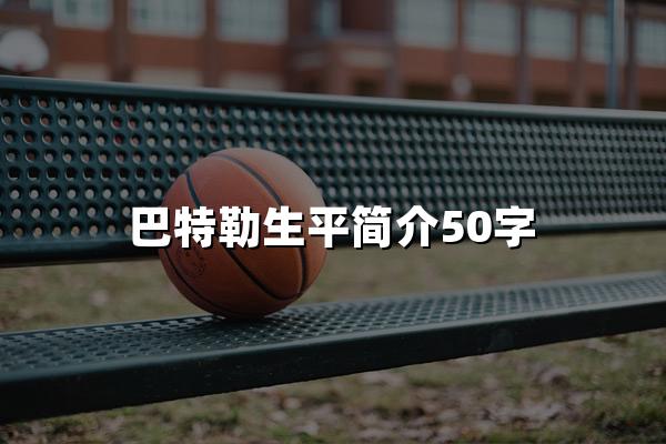 巴特勒生平简介50字