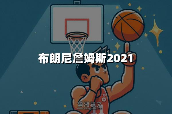 布朗尼詹姆斯2021