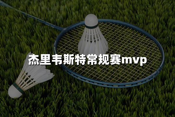 杰里韦斯特常规赛mvp