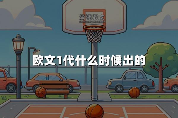 欧文1代什么时候出的