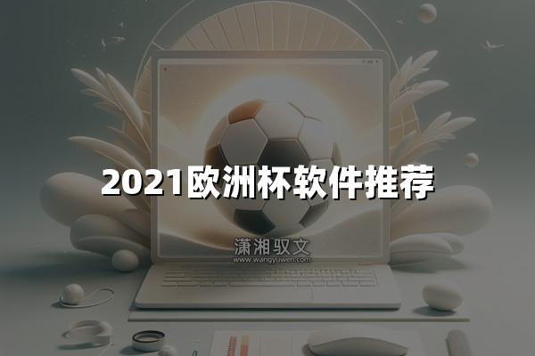 2021欧洲杯软件推荐