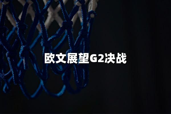 欧文展望G2决战