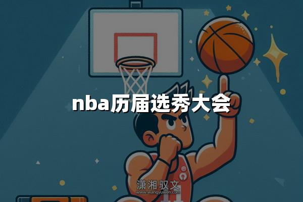 nba历届选秀大会