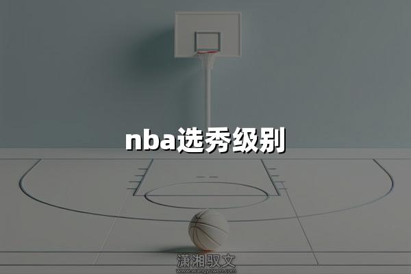 nba选秀级别